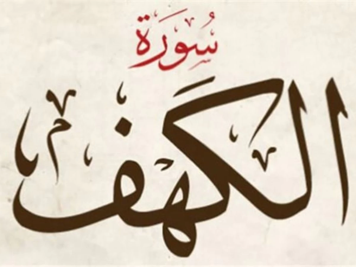 Kesunahan Membaca Surat Al-Kahfi di Hari Jumat