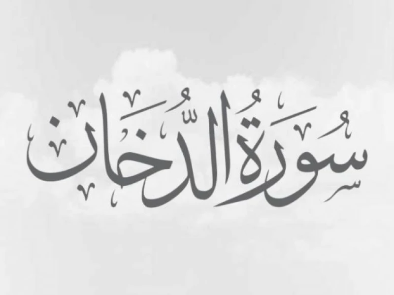 Anjuran Membaca Awal Surah Ad-Dukhan di Malam Nisfu Sya’ban