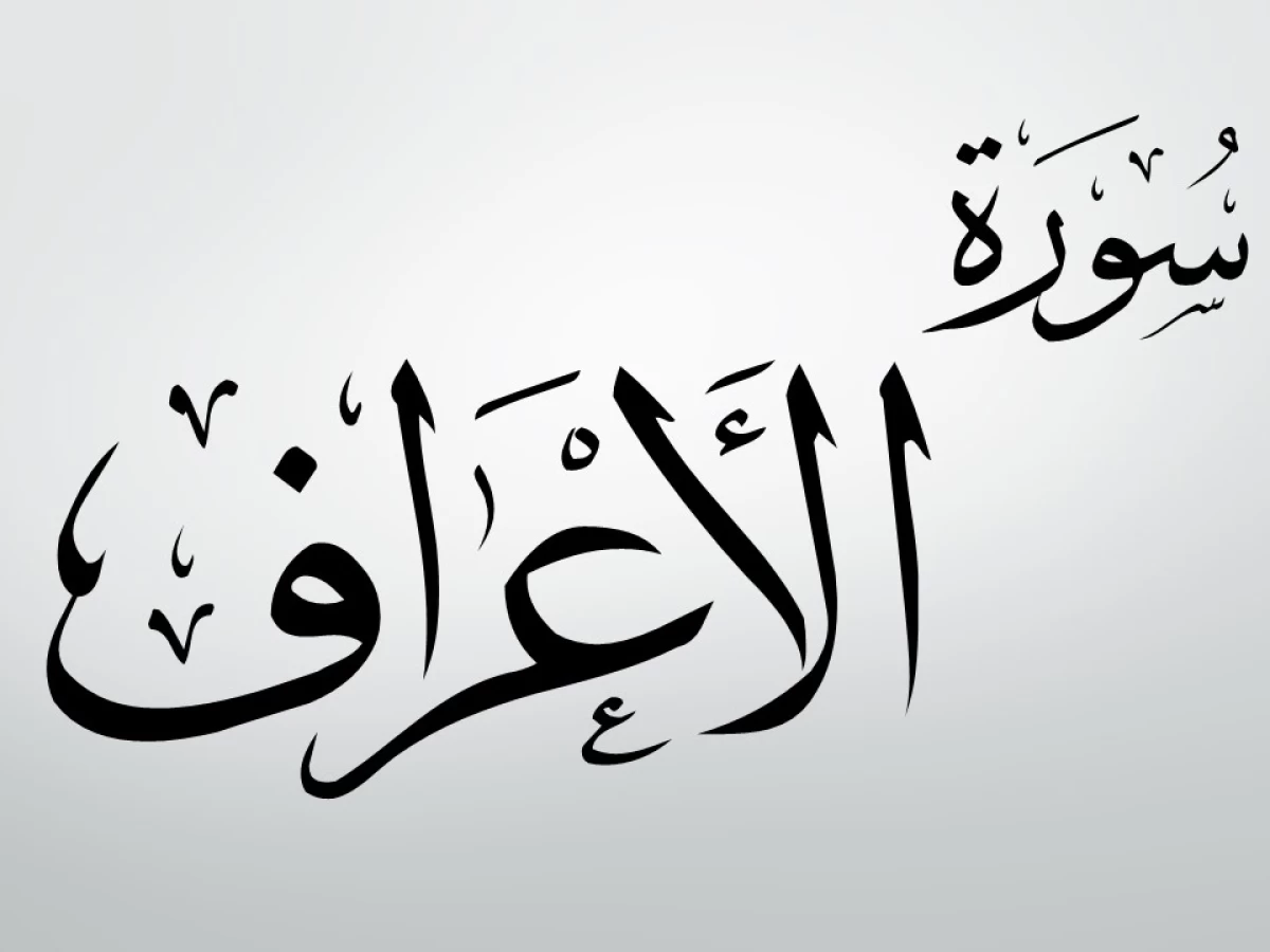Surat Al-A’raf dan Latar Belakang Penamaannya